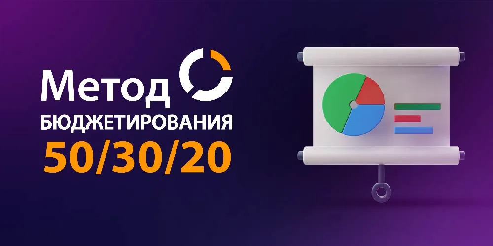 50/30/20 правило бюджетирования